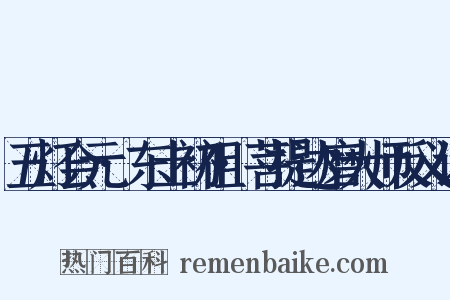 五灯会元·东土初祖·菩提达磨大师反义词是什么意思的图片